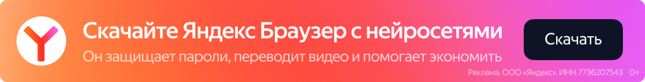 Скачать Яндекс браузер